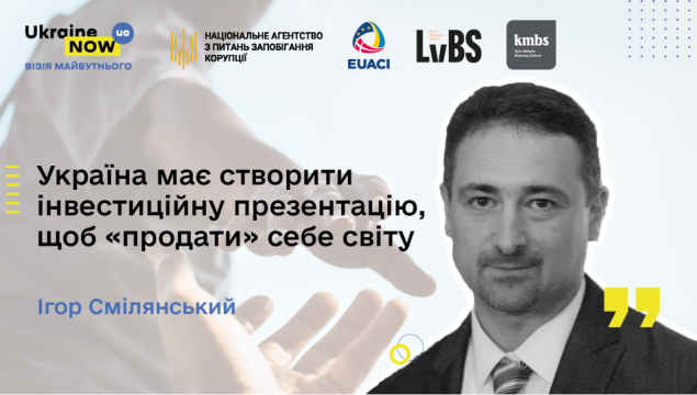 Україна має створити інвестиційну презентацію, щоб “продати” себе світу